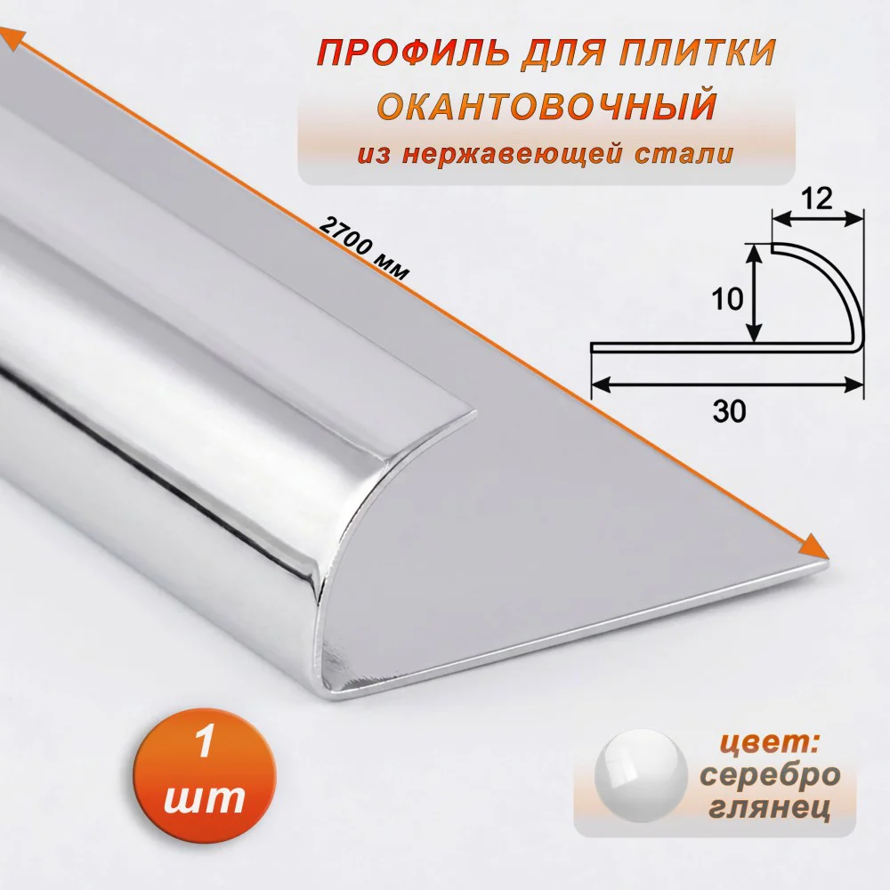 Профиль для плитки, 10 X 12 X 2700 мм, C-образный, внешний, нержавеющая сталь, Серебро глянец, 1 шт