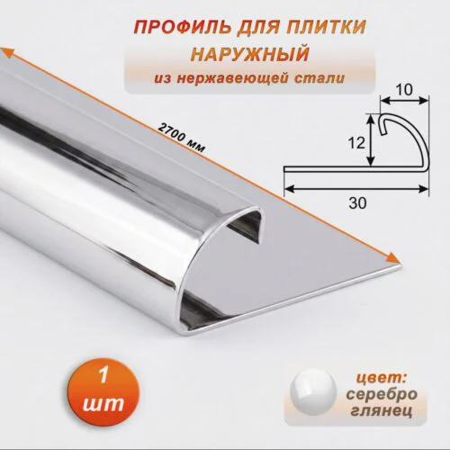 Профиль ( раскладка) наружный для плитки, 10 X 12 X 2700 мм, С-образный, нержавеющая сталь, Серебро глянец, 1 шт