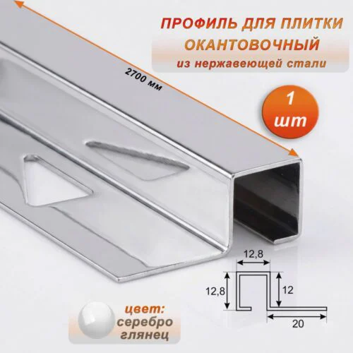 Профиль под плитку, 12 X 12.8 X 2700 мм, П-образный,для защиты и облицовки внешних углов, нержавеющая сталь, Серебро глянец, 1 шт