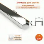Профиль для плитки, П-образный, ширина 15 мм, высота 10 мм, нержавеющая сталь, Серебро глянец, 1 шт