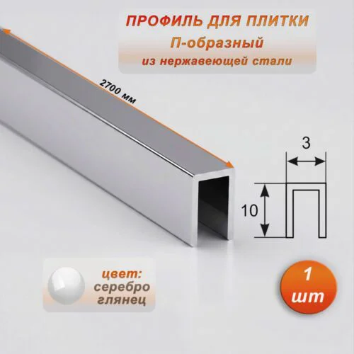 Профиль для плитки, П-образный, ширина 3 мм, высота 10 мм, нержавеющая сталь, Серебро глянец, 1 шт