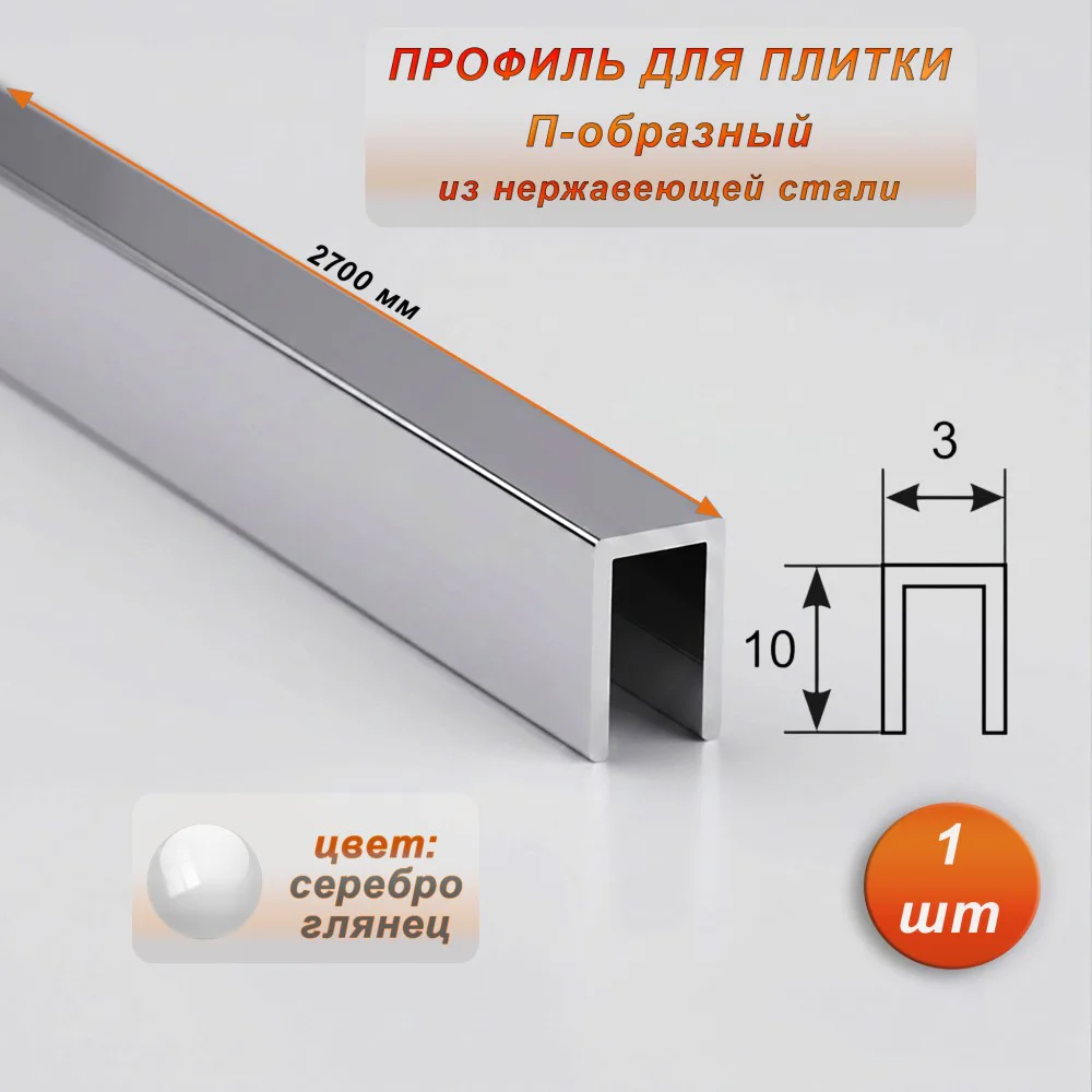 Профиль для плитки, П-образный, ширина 3 мм, высота 10 мм, нержавеющая сталь, Серебро глянец, 1 шт