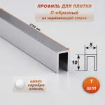 Профиль для плитки, П-образный, ширина 5 мм, высота 10 мм, нержавеющая сталь, Серебро глянец, 1 шт