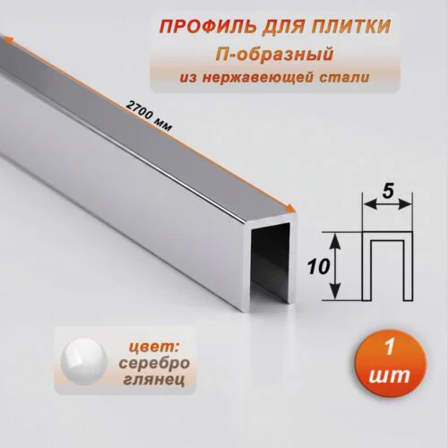 Профиль для плитки, П-образный, ширина 5 мм, высота 10 мм, нержавеющая сталь, Серебро глянец, 1 шт