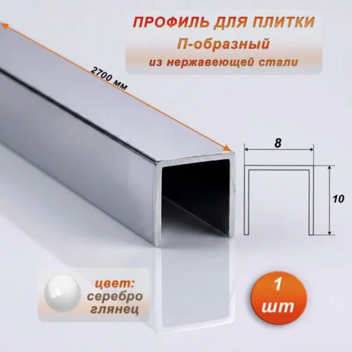 Профиль для плитки, П-образный, ширина 8 мм, высота 10 мм, нержавеющая сталь, Серебро глянец, 1 шт