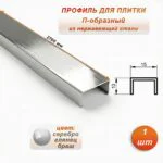 Профиль для плитки, П-образный, ширина 15 мм, высота 10 мм, нержавеющая сталь, Серебро глянец браш, 1 шт