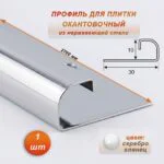 Профиль для плитки, 10 X 30 X 2700 мм, С-образный, нержавеющая сталь, Серебро глянец, 1 шт