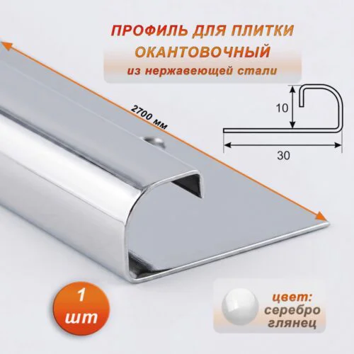 Профиль для плитки, 10 X 30 X 2700 мм, С-образный, нержавеющая сталь, Серебро глянец, 1 шт