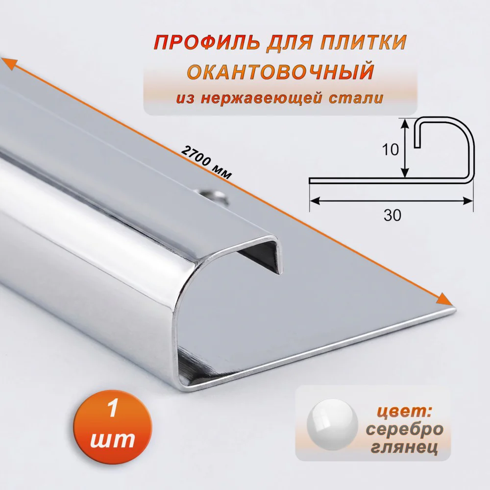 Профиль для плитки, 10 X 30 X 2700 мм, С-образный, нержавеющая сталь, Серебро глянец, 1 шт