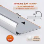 Профиль для плитки, 12 X 30 X 2700 мм, С-образный, нержавеющая сталь, Серебро глянец, 1 шт