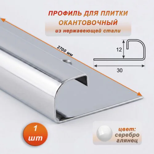 Профиль для плитки, 12 X 30 X 2700 мм, С-образный, нержавеющая сталь, Серебро глянец, 1 шт