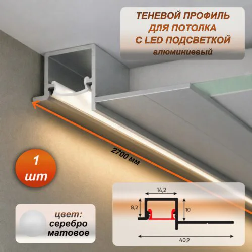 Алюминиевый теневой профиль для потолка 41 x 10 мм, 2700 мм, с рассеивателем под LED ленту, Серебро матовое, 1 шт