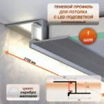 Алюминиевый теневой профиль для потолка 24 x 13 мм, 2700 мм, с рассеивателем под LED ленту, Серебро матовое, 1 шт