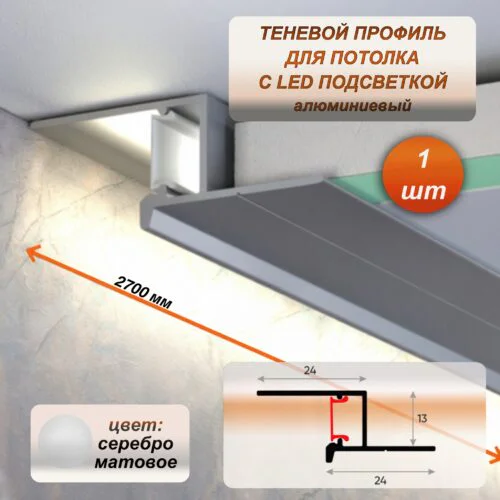 Алюминиевый теневой профиль для потолка 24 x 13 мм, 2700 мм, с рассеивателем под LED ленту, Серебро матовое, 1 шт