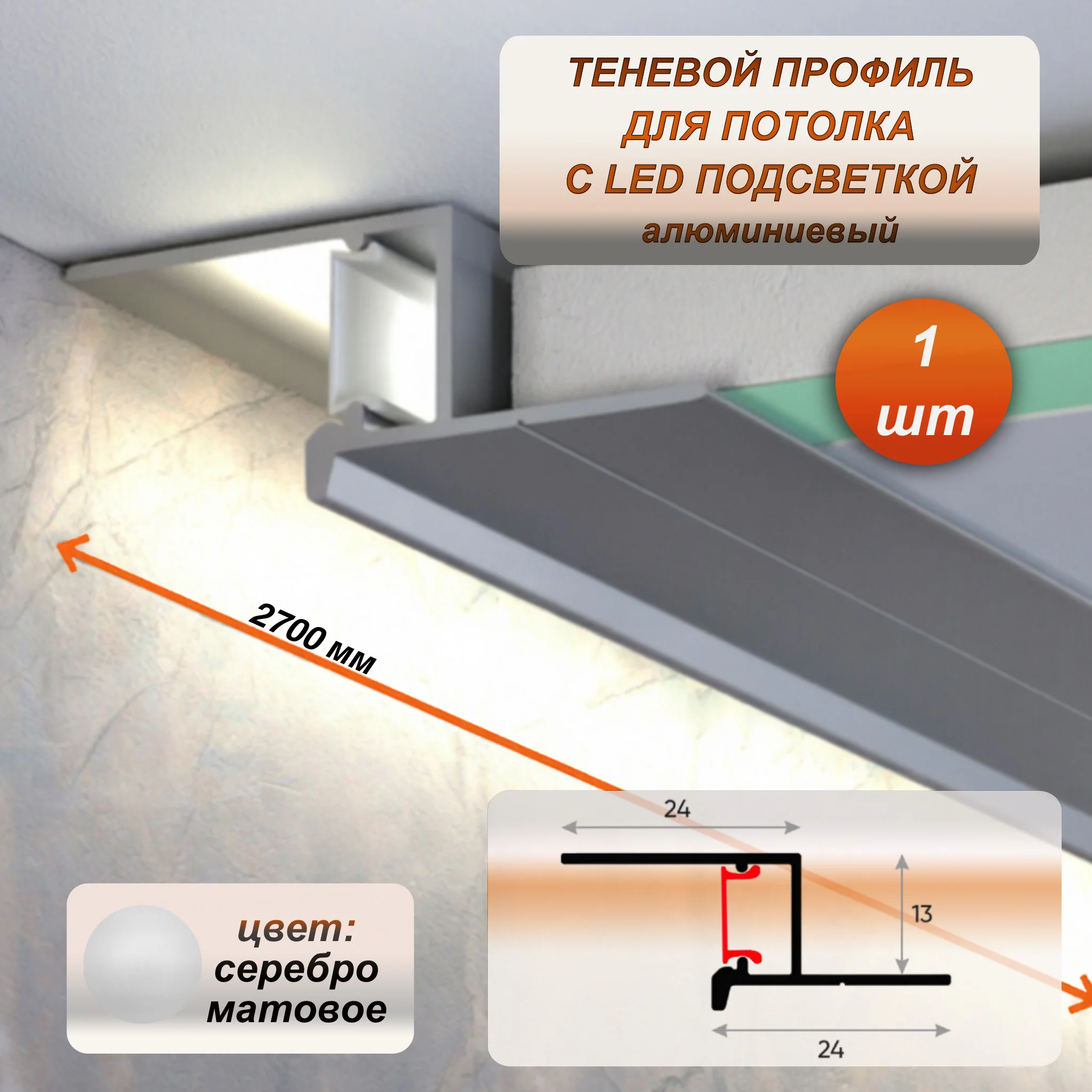 Алюминиевый теневой профиль для потолка 24 x 13 мм, 2700 мм, с рассеивателем под LED ленту, Серебро матовое, 1 шт