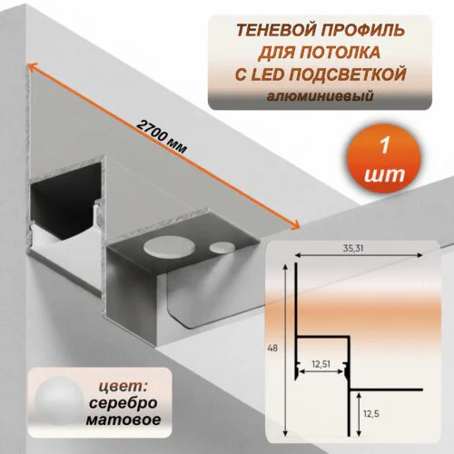 Теневой профиль для потолка алюминиевый 35 x 48 мм с каналом под LED ленту, длина 2700 мм, для гипсокартона (ГКЛ), скрытая подсветка, Серебро матовое, 1 шт