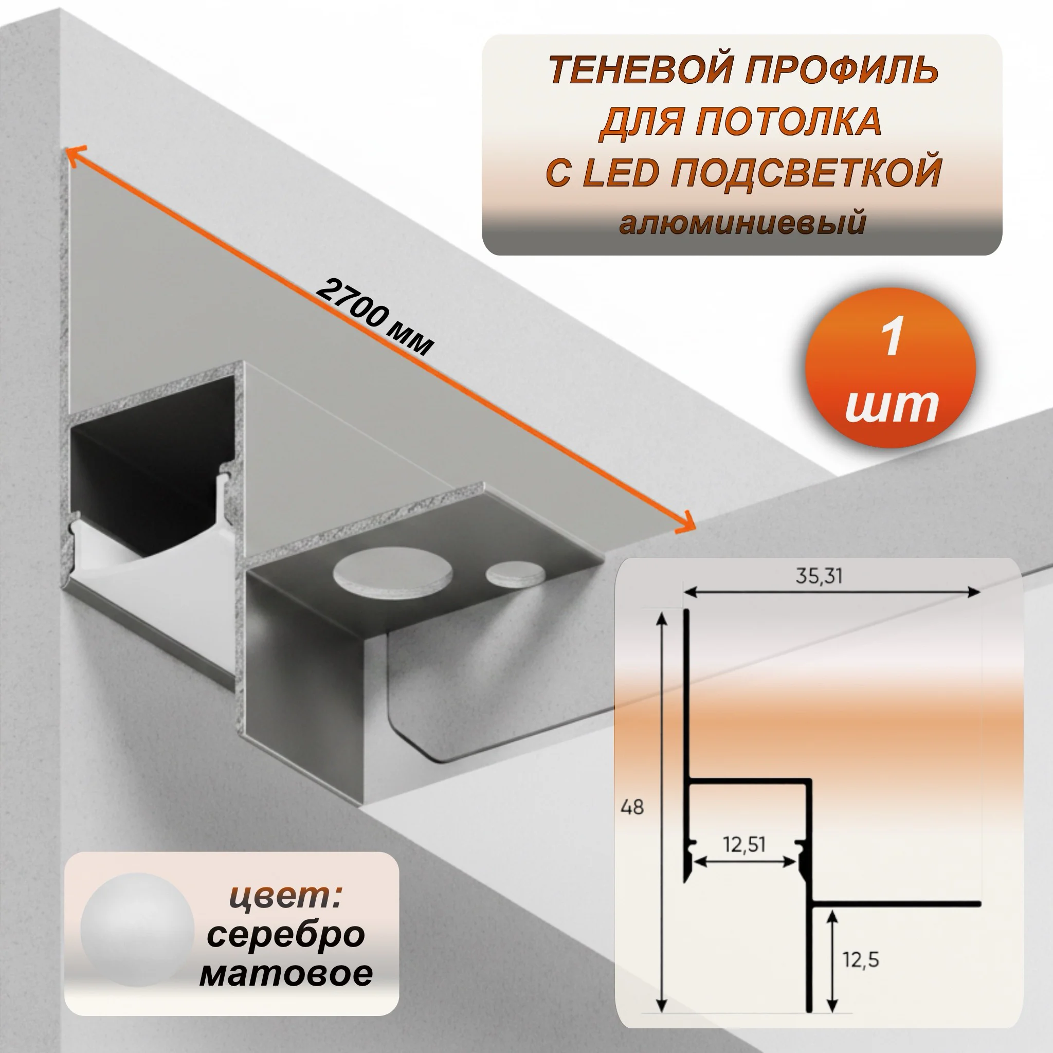 Теневой профиль для потолка алюминиевый 35 x 48 мм с каналом под LED ленту, длина 2700 мм, для гипсокартона (ГКЛ), скрытая подсветка, Серебро матовое, 1 шт