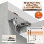 Алюминиевый потолочный плинтус под подсветку 41 x 44 х 2700 мм, теневой профиль для гипсокартона (ГКЛ), Серебро матовое, 1 шт