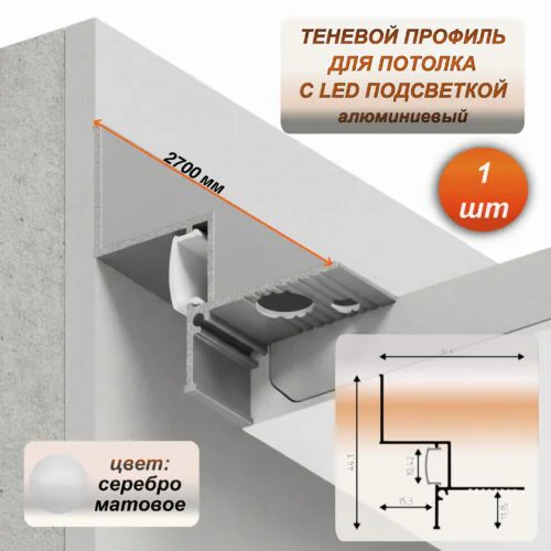 Алюминиевый потолочный плинтус под подсветку 41 x 44 х 2700 мм, теневой профиль для гипсокартона (ГКЛ), Серебро матовое, 1 шт