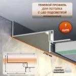 Алюминиевый потолочный плинтус под подсветку 76 x 45 х 2700 мм, теневой профиль для гипсокартона (ГКЛ), Серебро матовое, 1 шт