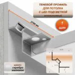Теневой профиль для гипсокартона алюминиевый с рассеивателем под LED ленту, 40 х 48 х 2700 мм, потолочный плинтус, Серебро матовое, 1 шт