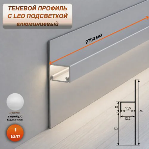 Алюминиевый теневой профиль для LED ленты 13 х 30 х 2700 мм, скрытый плинтус с подсветкой для пола и потолка, Рассеиватель в комплекте, Серебро матовое, 1 шт