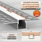 Светодиодный теневой профиль алюминиевый 48 х 11 х 2700 мм, с матовым рассеивателем для скрытой подсветки потолка, Серебро матовое, 1 шт