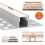 Светодиодный теневой профиль алюминиевый 48 х 11 х 2700 мм для потолка и стен, встраиваемый профиль под LED подсветку, с матовым рассеивателем, Серебро матовое, 1 шт