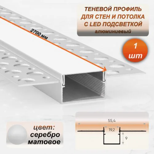 Теневой профиль для потолка и стен LED 55×9×2700 мм, алюминиевый встраиваемый профиль под светодиодную ленту, с матовым рассеивателем, Серебро матовое, 1 шт