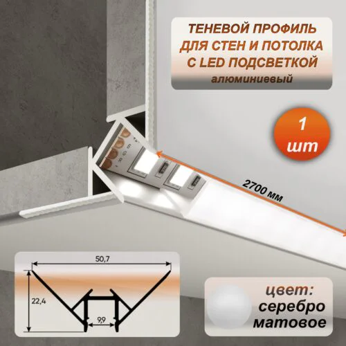 Профиль теневой алюминиевый 22 х 50 х 2700 мм, угловой LED профиль для внешних углов, потолка и стен, под светодиодную ленту, Серебро матовое, 1 шт
