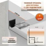 Алюминиевый потолочный плинтус под подсветку 35 x 34 мм, длина 2700 мм, теневой профиль для гипсокартона (ГКЛ), Серебро матовое, 1 шт