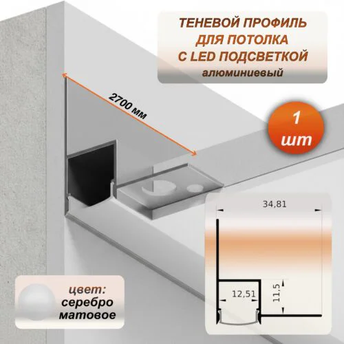 Алюминиевый потолочный плинтус под подсветку 35 x 34 мм, длина 2700 мм, теневой профиль для гипсокартона (ГКЛ), Серебро матовое, 1 шт