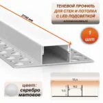 Теневой профиль для потолка и стен LED 55 х 11 х 2700 мм, алюминиевый встраиваемый профиль под светодиодную ленту, с матовым рассеивателем, Серебро матовое, 1 шт
