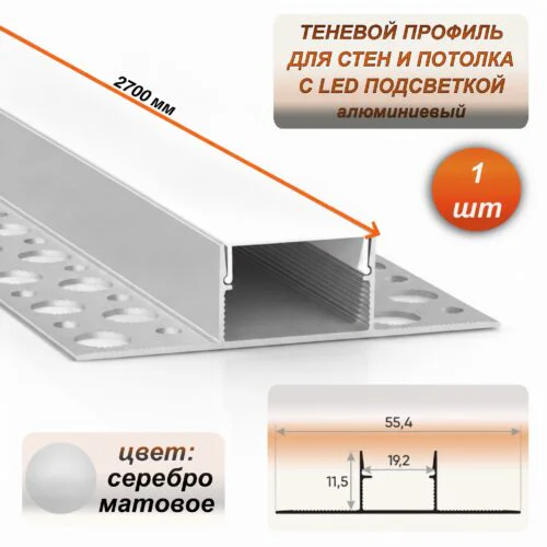 Теневой профиль для потолка и стен LED 55 х 11 х 2700 мм, алюминиевый встраиваемый профиль под светодиодную ленту, с матовым рассеивателем, Серебро матовое, 1 шт