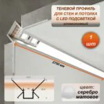 Алюминиевый теневой профиль для LED ленты 22 х 46 х 2700 мм, профиль скрытой подсветки потолка и стен, для внутренних углов, с рассеивателем, Серебро матовое, 1 шт