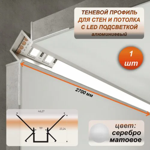 Алюминиевый теневой профиль для LED ленты 22 х 46 х 2700 мм, профиль скрытой подсветки потолка и стен, для внутренних углов, с рассеивателем, Серебро матовое, 1 шт
