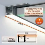 Алюминиевый профиль для парящего потолка и стены, 32 х 12 х 2700 мм, матовый рассеиватель для LED подсветки, Серебро матовое, 1 шт