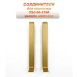 Соединитель алюминиевый для напольного плинтуса SSZ-80-2500,Золото матовое, 2 шт