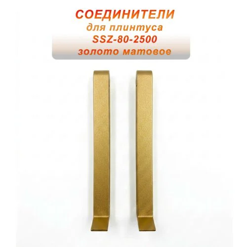Соединитель алюминиевый для напольного плинтуса SSZ-80-2500,Золото матовое, 2 шт