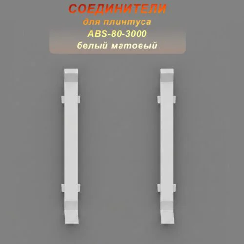 Соединение для алюминиевого плинтуса ABS-80-3000, Белый матовый, 2 шт