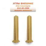 Угол наружный, внешний для алюминиевого плинтуса SSZ-80-2500,Золото матовое, 2 шт