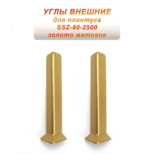 Угол наружный, внешний для алюминиевого плинтуса SSZ-80-2500,Золото матовое, 2 шт