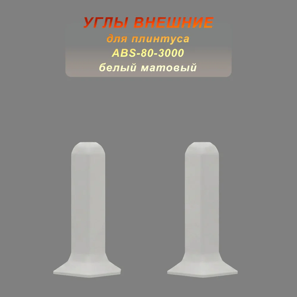 Угол наружный, внешний для напольного алюминиевого плинтуса ABS-80-3000, Белый матовый, 2 шт