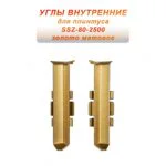 Угол внутренний для напольного алюминиевого плинтуса SSZ-80-2500, Золото матовое, 2 шт