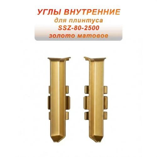 Угол внутренний для напольного алюминиевого плинтуса SSZ-80-2500, Золото матовое, 2 шт