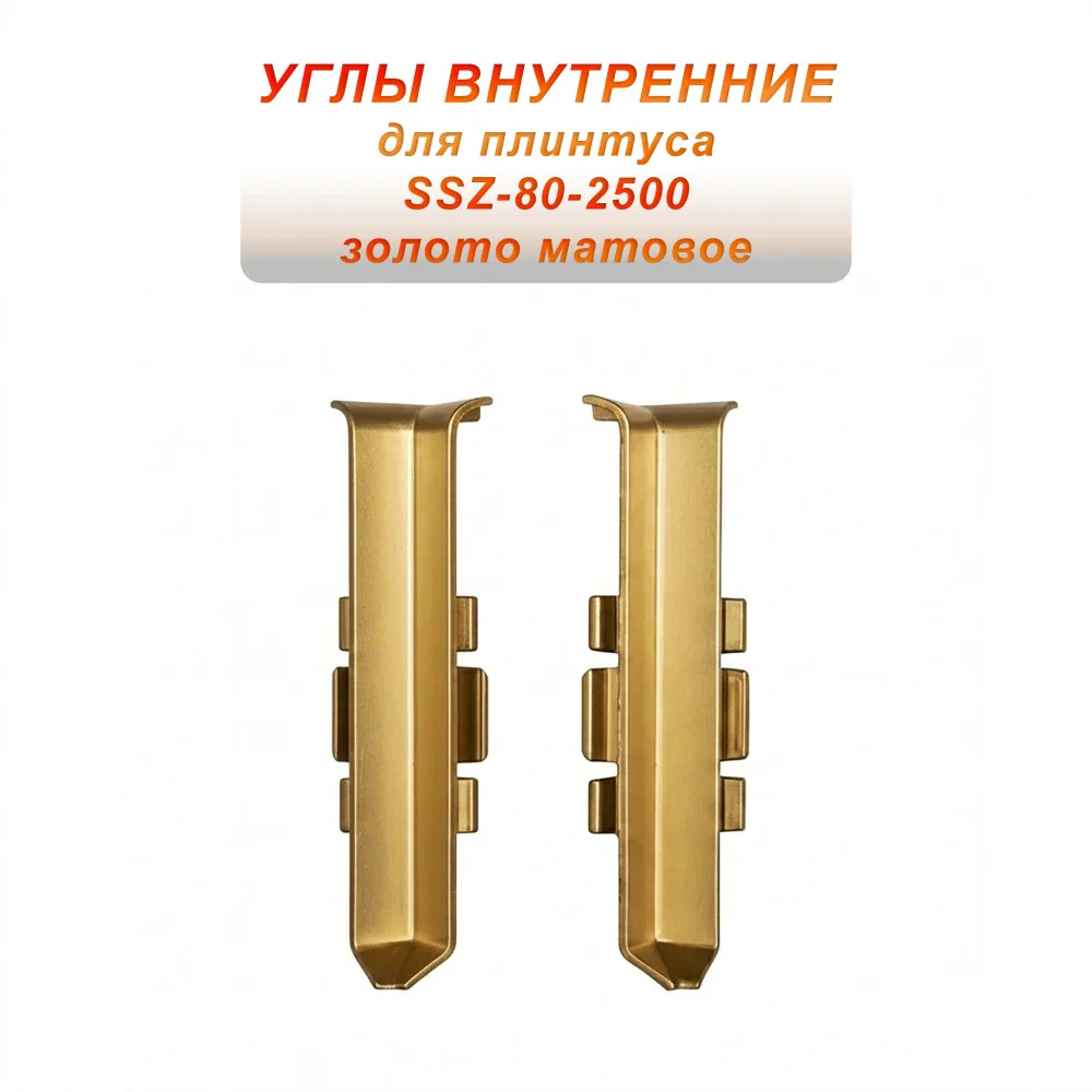 Угол внутренний для напольного алюминиевого плинтуса SSZ-80-2500, Золото матовое, 2 шт