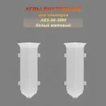 Угол внутренний для напольного алюминиевого плинтуса ABS-80-3000, Белый матовый, 2 шт