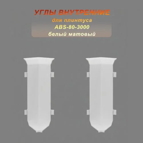 Угол внутренний для напольного алюминиевого плинтуса ABS-80-3000, Белый матовый, 2 шт