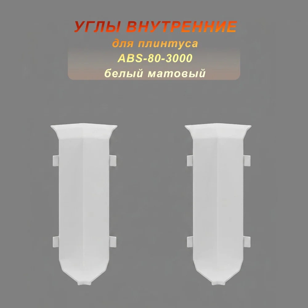 Угол внутренний для напольного алюминиевого плинтуса ABS-80-3000, Белый матовый, 2 шт