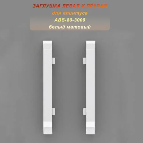 Заглушка левая и правая для напольного алюминиевого плинтуса ABS-80-3000, Белый матовый, 2 шт